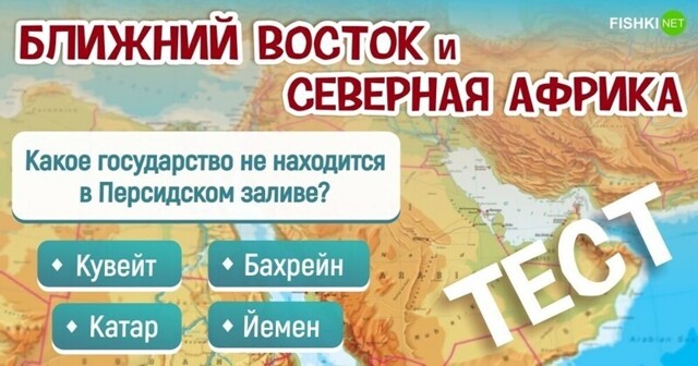 Историко-географический тест по Ближнему Востоку и Северной Африке