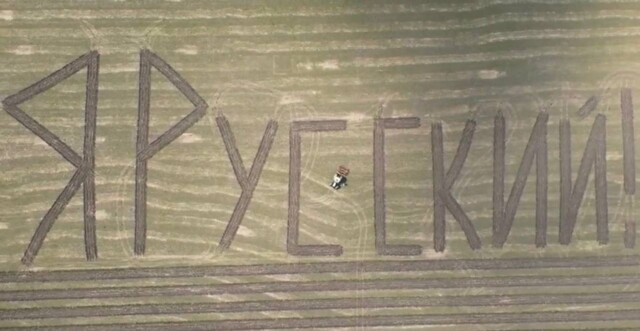 Фермера оштрафовали на 40 тысяч рублей за съемку надписи «Я русский»