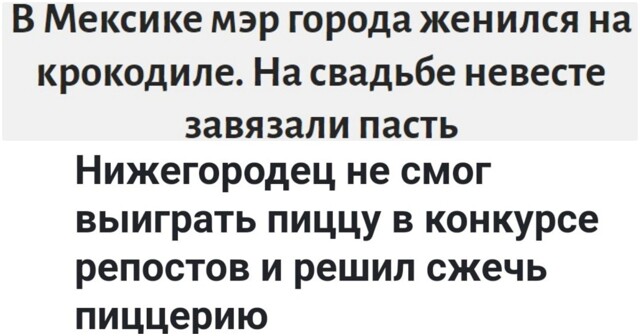 Заголовки из СМИ, которые покруче самих новостей