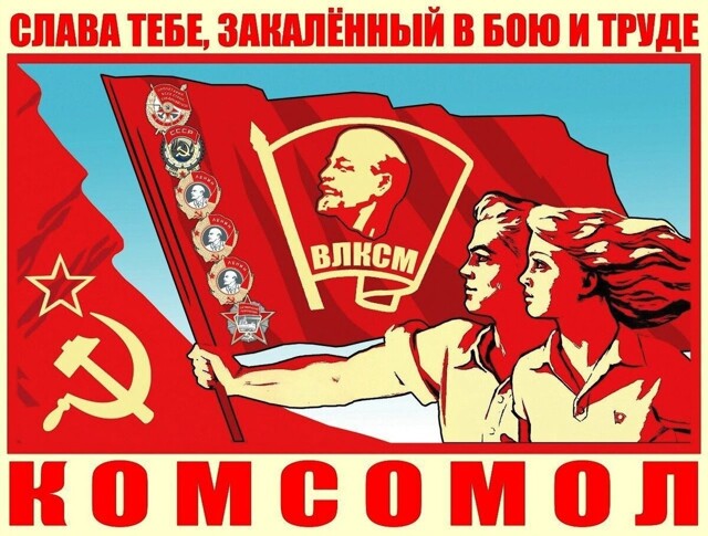 С Днем рождения Всесою́зный ле́нинский коммунисти́ческий сою́з молодёжи (ВЛКСМ)