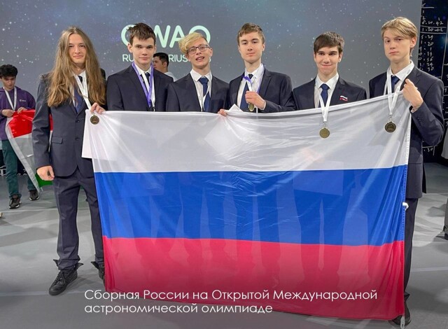 Российские школьники завоевали 6 золотых медалей на Открытой международной астрономической олимпиаде⁠⁠
