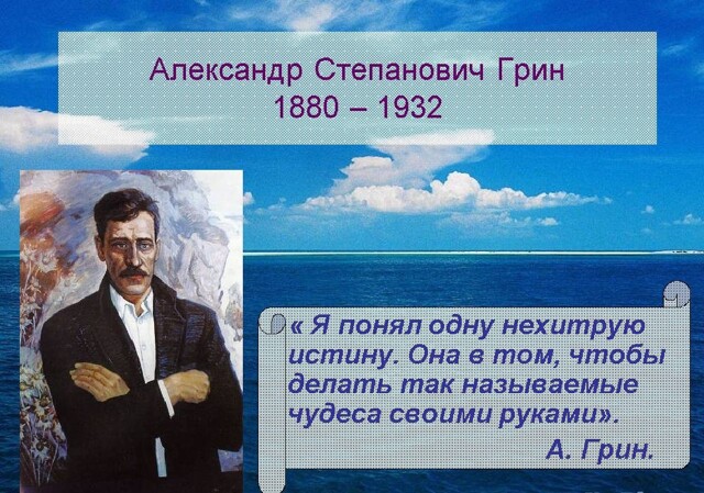 А.Грин. Утверждающий Любовь