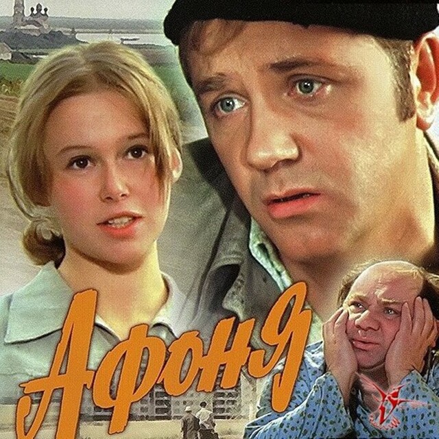 В этом году фильму «Афоня» (1975) исполняется 49 лет