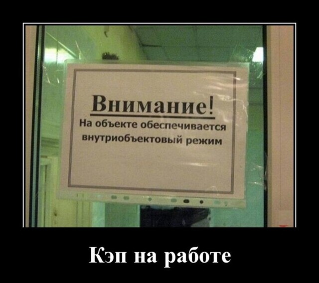 Демотиваторы для всех: "Кэп на работе"