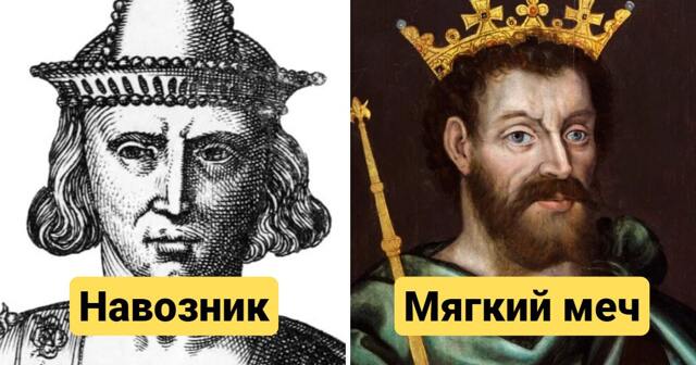 12 правителей прошлого, которые носили прозвища, больше похожие на смешные обзывательства
