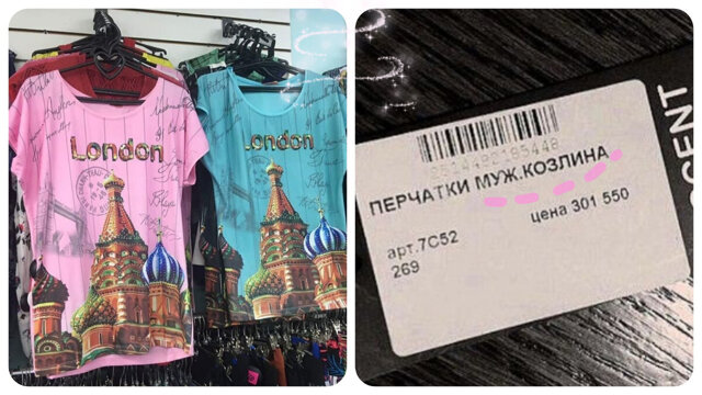 "Для России. Почти с любовью": 20 перлов на одежде и этикетках