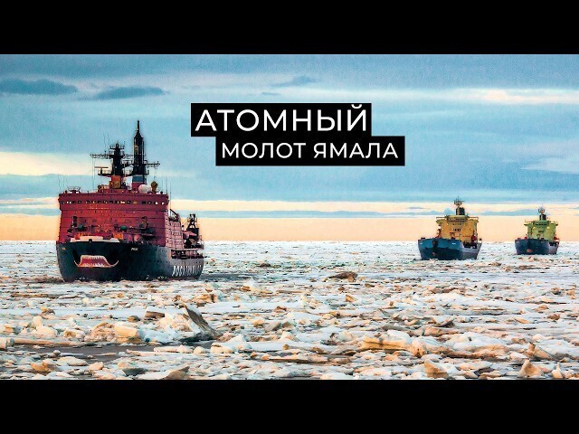 Символ покорения Арктики: атомный ледокол «Ямал»