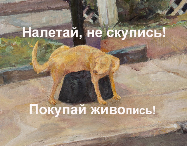 Легендарная желтая собачка, которая помогала художнику Фаворскому продавать его картины
