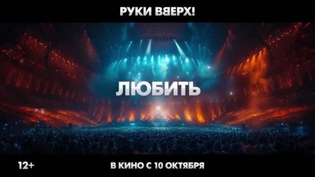 Поднимите свои «Руки Вверх!» и смотрите трейлер музыкального блокбастера