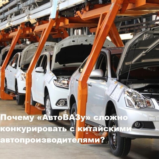 Почему «АвтоВАЗу» сложно конкурировать с китайскими автопроизводителями