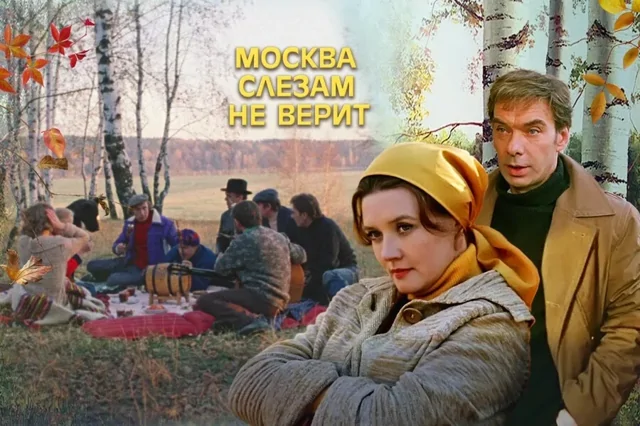 Невидимые слезы фильма «Москва слезам не верит»