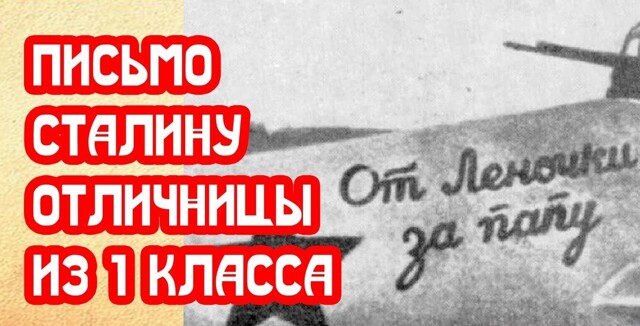 МемуаристЪ. Письмо Сталину отличницы первого класса