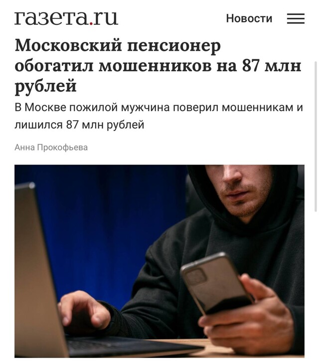 Мошенники обманули московского пенсионера на 87 миллионов рублей