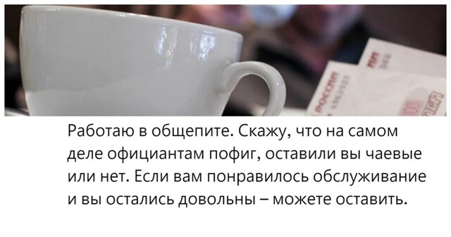 Давать или не давать: пользователи обсудили животрепещущий вопрос чаевых