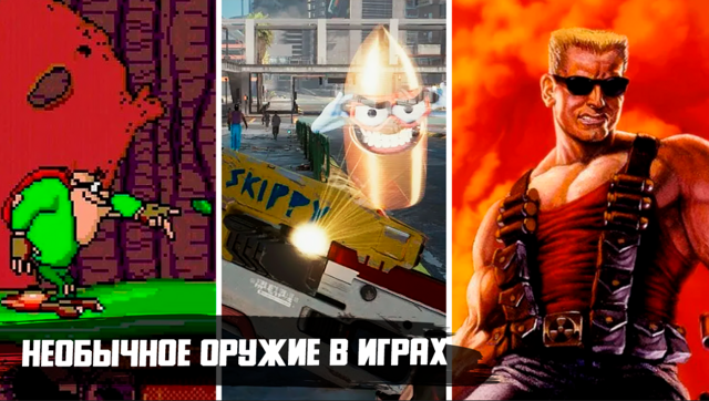 Самое странное, необычное и абсурдное оружие в 12 популярных играх