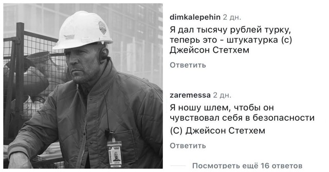 "Мамин бродяга, папин работяга": россияне снова обрушили аккаунт Джейсона Стэйтема после его фото в каске