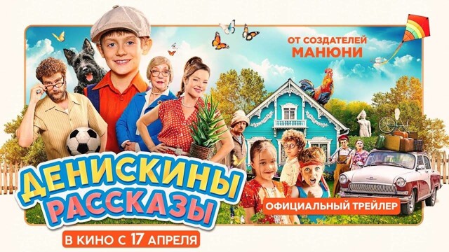 Вышел первый трейлер фильма "Денискины рассказы"