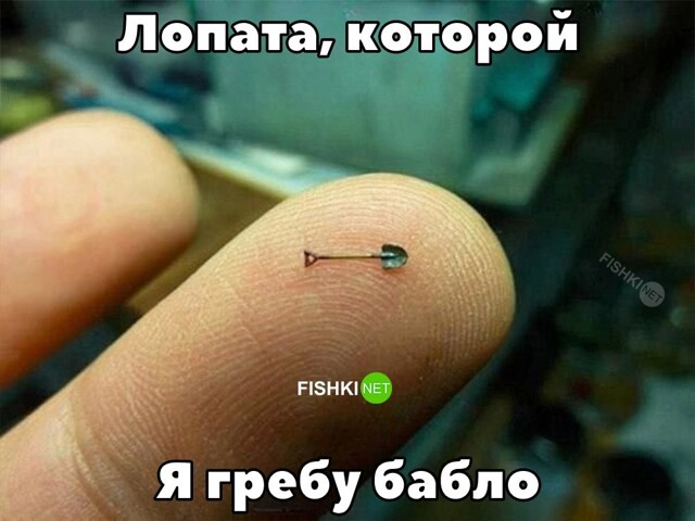 Лопата для зарплаты 