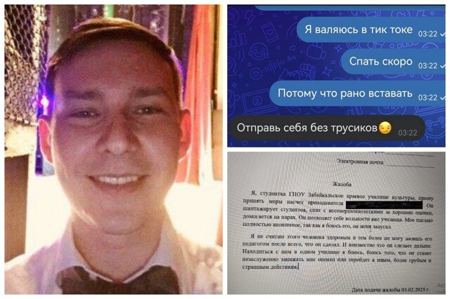 "Отправь мне свои голые фоточки": в Забайкалье уволили педагога, пристававшего к студенткам