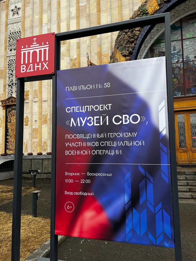 Музей СВО на ВДНХ (58 павильон)⁠⁠