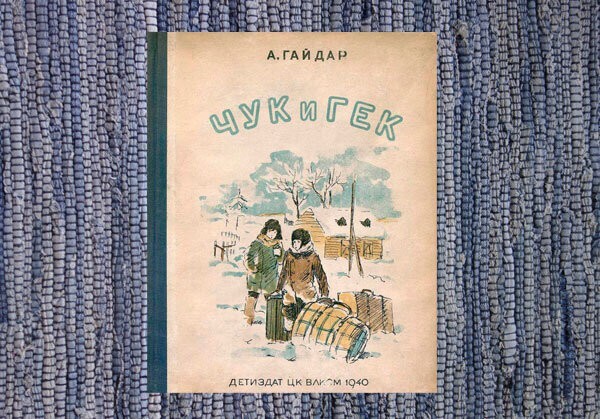 Гайдар "Чук и Гек". Советская сказка. Загадка имен героев