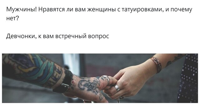 Та-ту и та-там: пользователи разобрались в отношении людей к татуировкам на представителях противоположного пола
