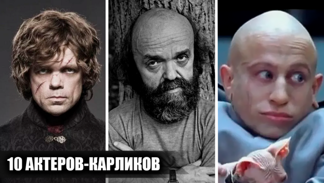 10 известных актеров-карликов, которые смогли доиться успеха в кино и на телевидении