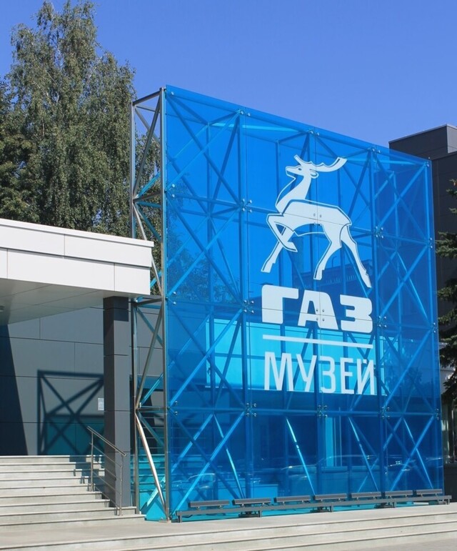 Музей ГАЗ. "Как закалялась сталь"