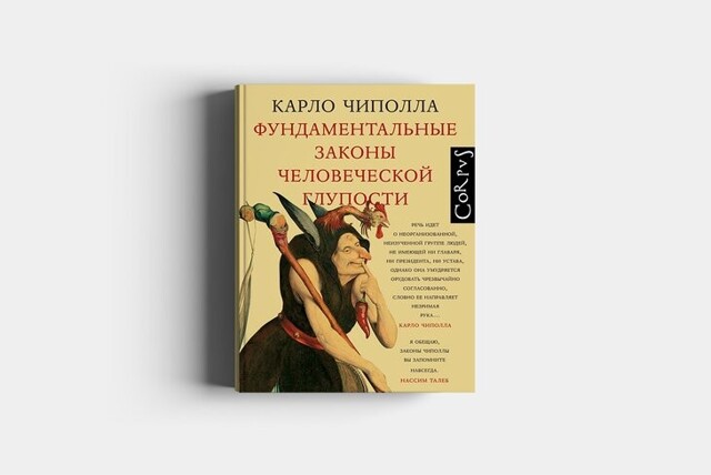 Карло Чиппола «Пять законов глупости»