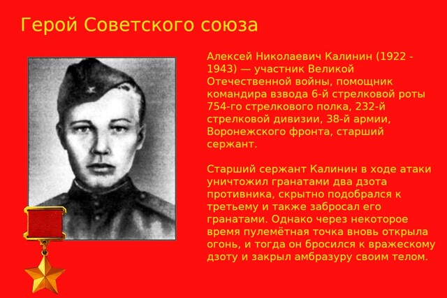 Старший сержант героически закрыл вражескую амбразуру пулемёта своим телом