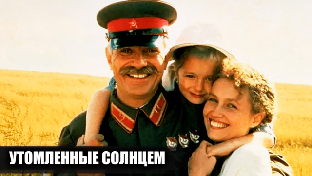 Как снимали фильм "Утомленные солнцем": 18 интересных фактов о фильме