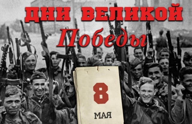 День памяти. Краткая сводка на 8 мая 1945 года