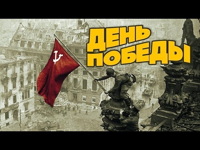 День победы