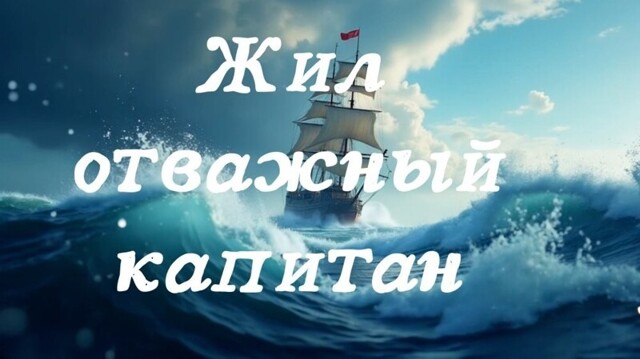 Жил отважный капитан! Новая версия песни для тех, кто не слышал старой