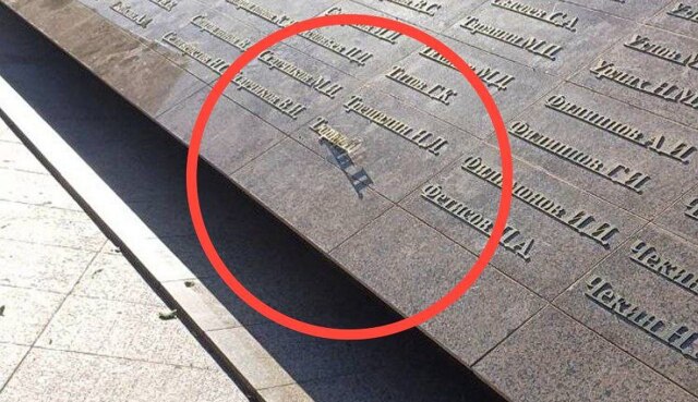 Ребёнок пытался оторвать имена на обелиске "Воин-освободитель"