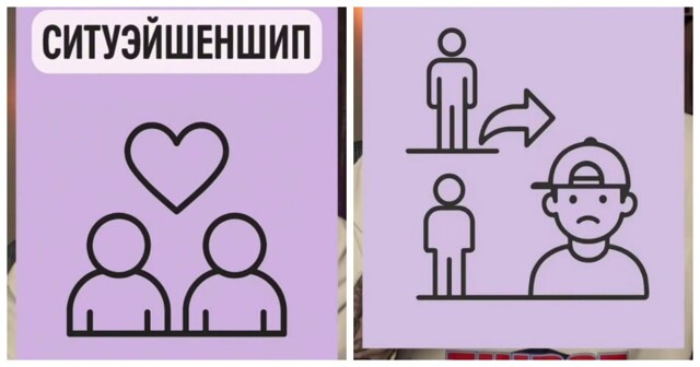 Новый тип отношений, который всё чаще встречается в современном мире — ситуэйшеншип
