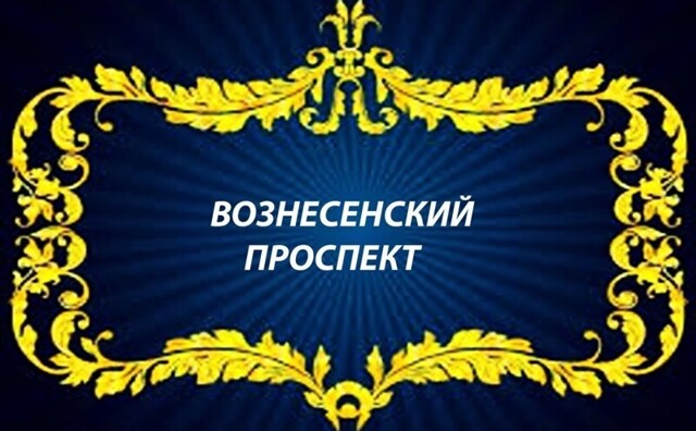 Вознесенский проспект