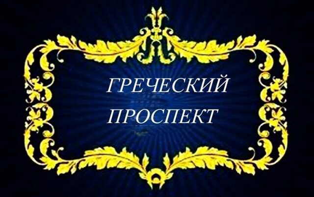 Греческий проспект
