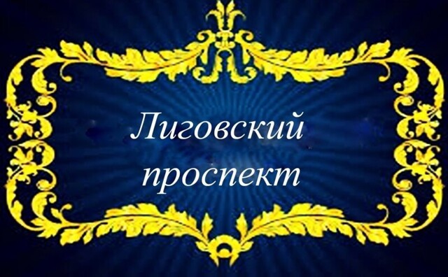 Лиговский проспект