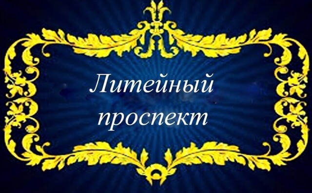 Литейный проспект