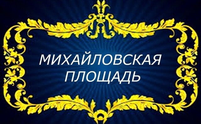 Михайловская площадь