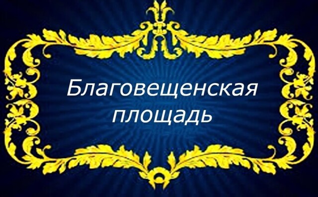 Благовещенская площадь