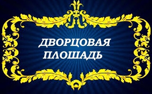 Дворцовая площадь