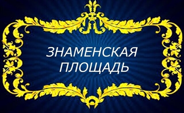 Знаменская площадь 