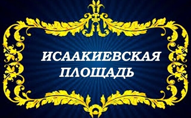 Исаакиевская площадь