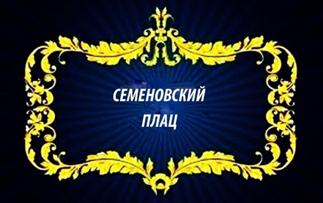 Семёновский плац