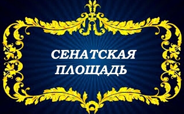 Сенатская площадь 