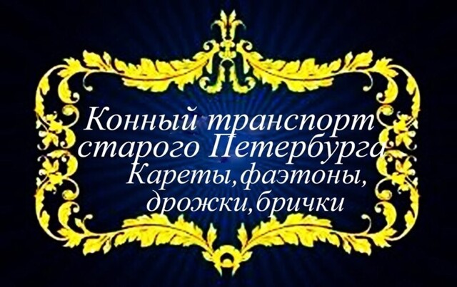 Конный транспорт на Невском проспекте