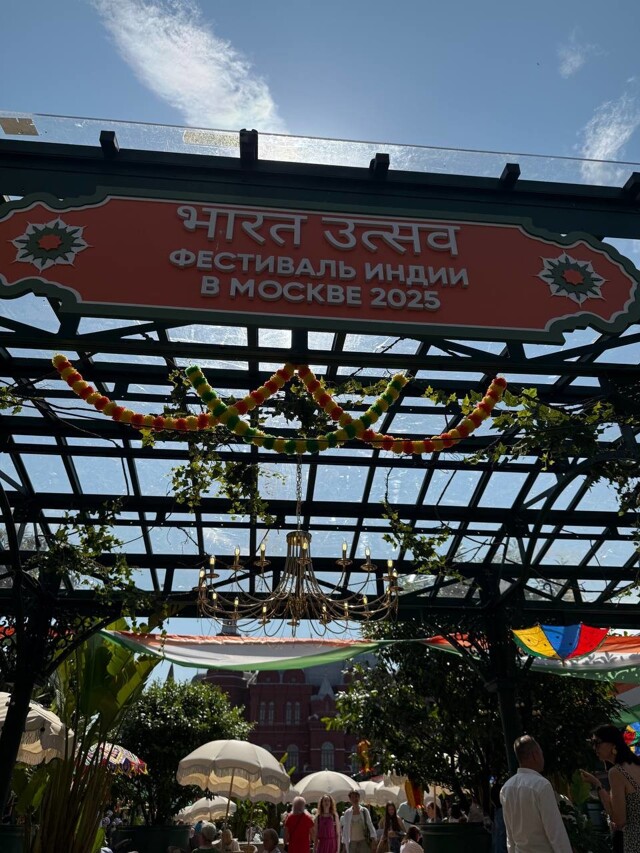 Фестиваль индийской культуры в Москве