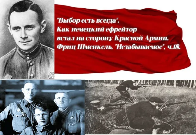 Как немецкий ефрейтор встал на сторону Красной Армии. Фриц Шменкель, "Незабываемое", ч.18⁠⁠